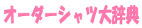 オーダーシャツ大辞典